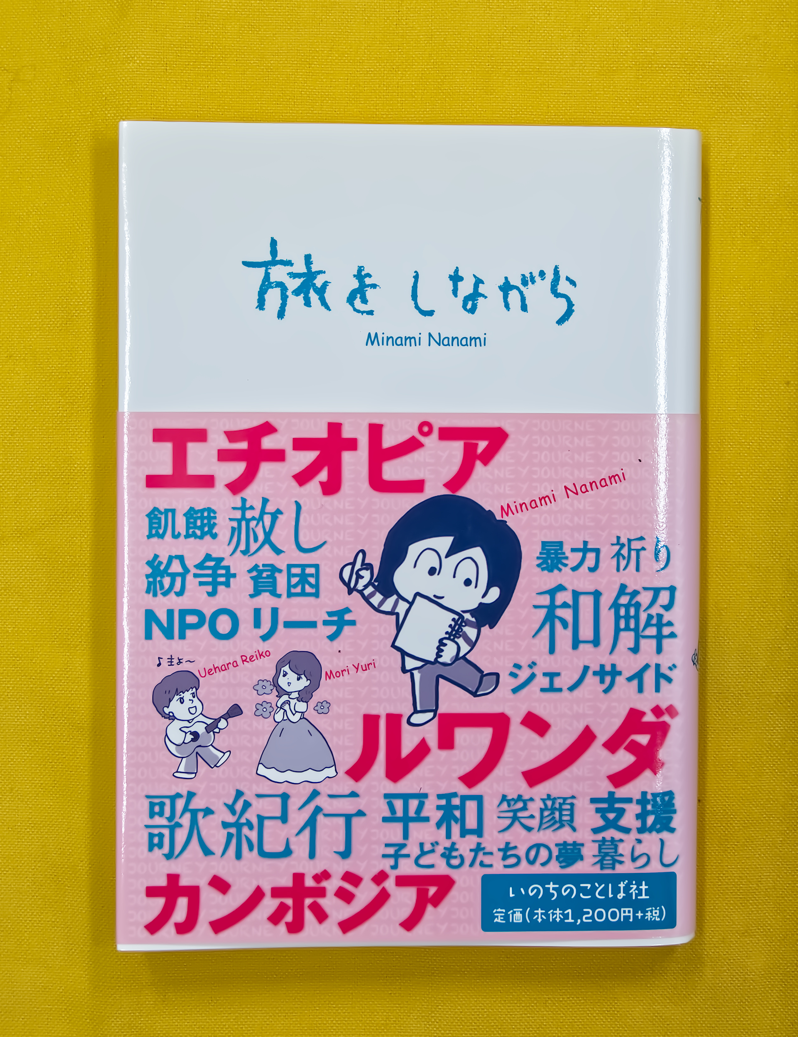 旅をしながら